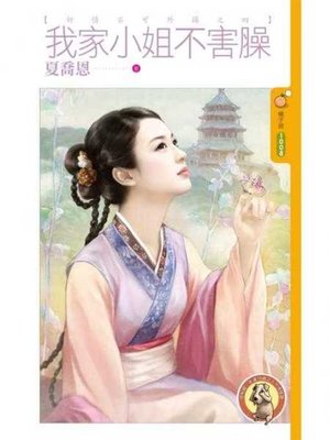 cover image of 我家小姐不害臊【奸情不可外揚之四】〔限〕